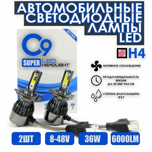 Светодиодные лампы LED H4 C9 Super Headlight кулером 6000K 36W