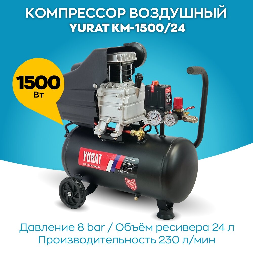 фото Компрессор воздушный YURAT KM-1500/24