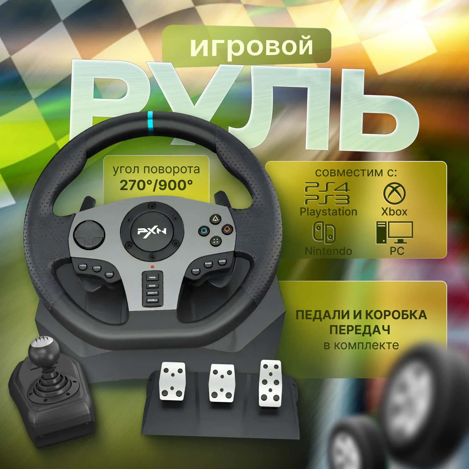 Игровой руль с педалями PXN V9 for PC Windows 7/8/10/11 PS3 PS4 XBOX ONE/SERIES X/S SWITCH