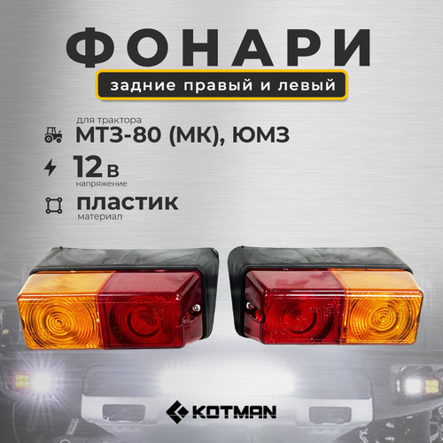 Комплект фонарей левый/правый задних для трактора МТЗ-80 (МК), ЮМЗ, пластик