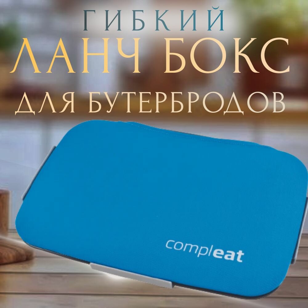 Ланч бокс для бутербродов/багета/котлет/стейка"Food Skin compleat".