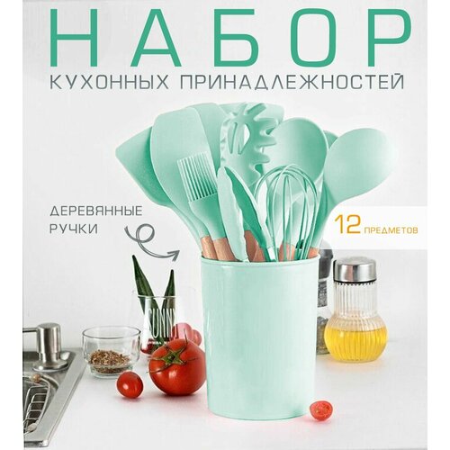 Набор кухонных принадлежностей силиконовый 12 предметов, мятный / Набор кухонной навески, 120-29 / Кухонная утварь