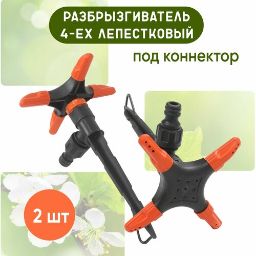 Разбрызгиватель садовый 4 лепестка с адаптером под коннектор Цена за 2 шт 571₽