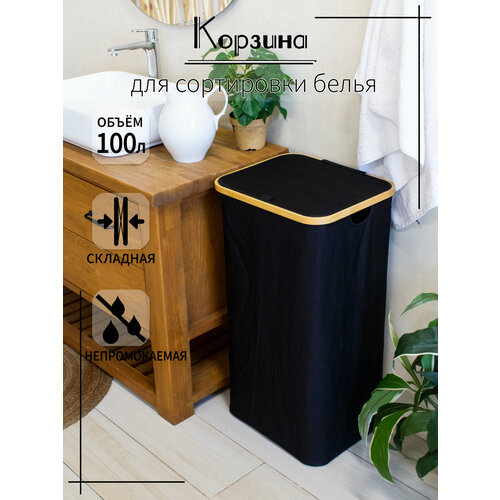 Корзина для белья большая складная чёрная