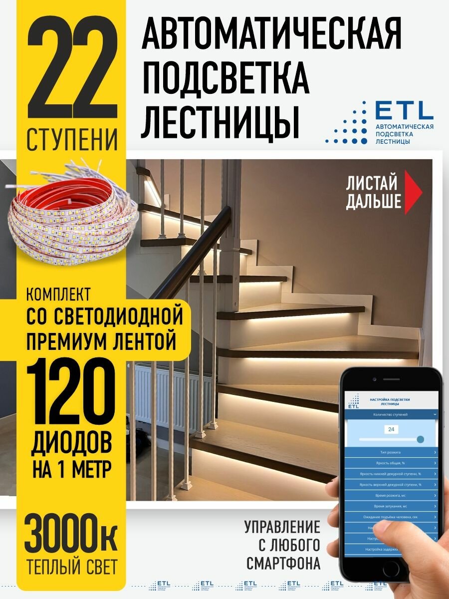 Подсветка лестниц ETL на 22 ступени со светодиодной лентой 3000K