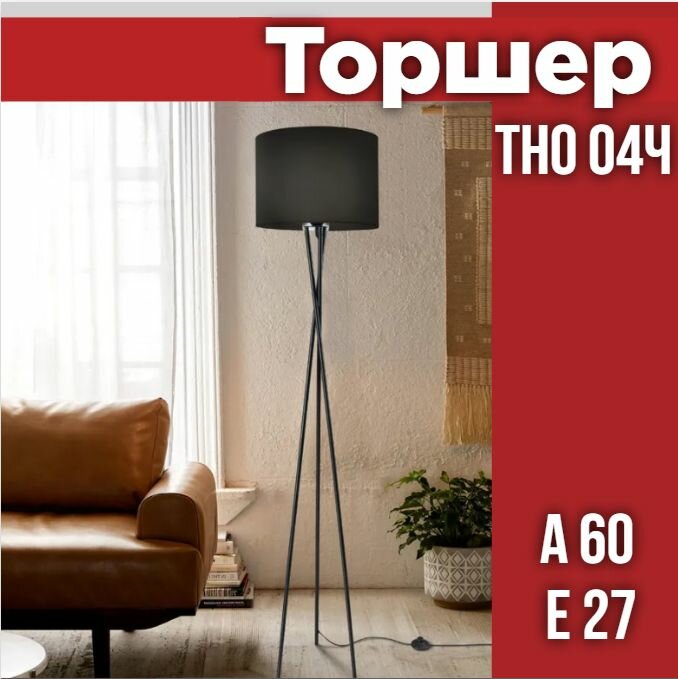 Торшер напольный. Светильник напольный под лампу на основании ТНО 04Ч 60Вт Е27 230В черный IN HOME