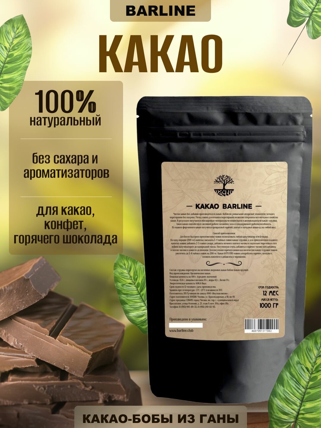 Какао натуральное без добавок Barline, 1 кг