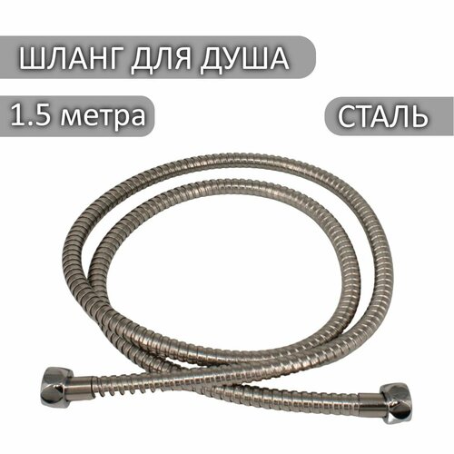 Шланг для душа Melodia della Vita ECO M22*M22 нержавеющая сталь, 150см