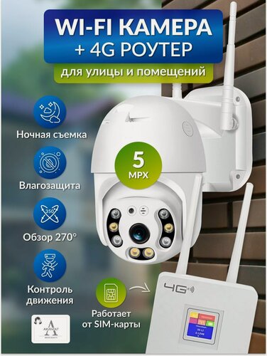 Изображение товара Комплект Wi-Fi камера AXUSVOLT, iCSee поворотная и 4G роутер