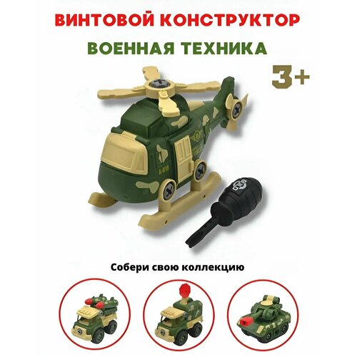 Вертолет с отверткой военная техника 499₽