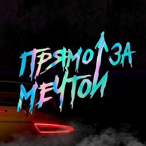 Наклейка Прямо за мечтой голографическая 400₽