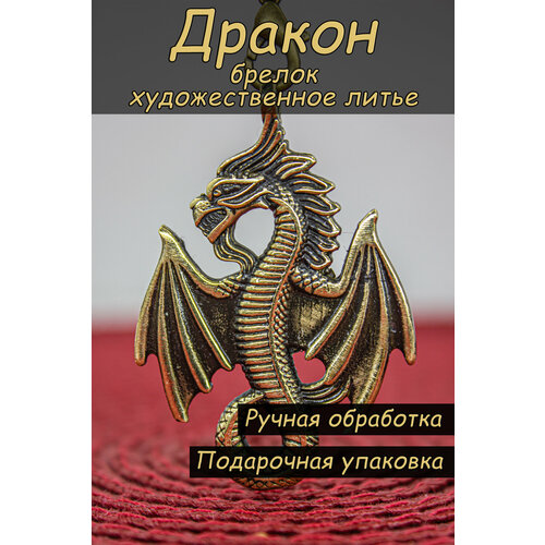 Брелок бронзовый 390₽