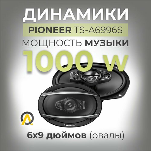 Динамики овалы Pioneer TS-A6996S 1000 W 5-и полосные 3190₽