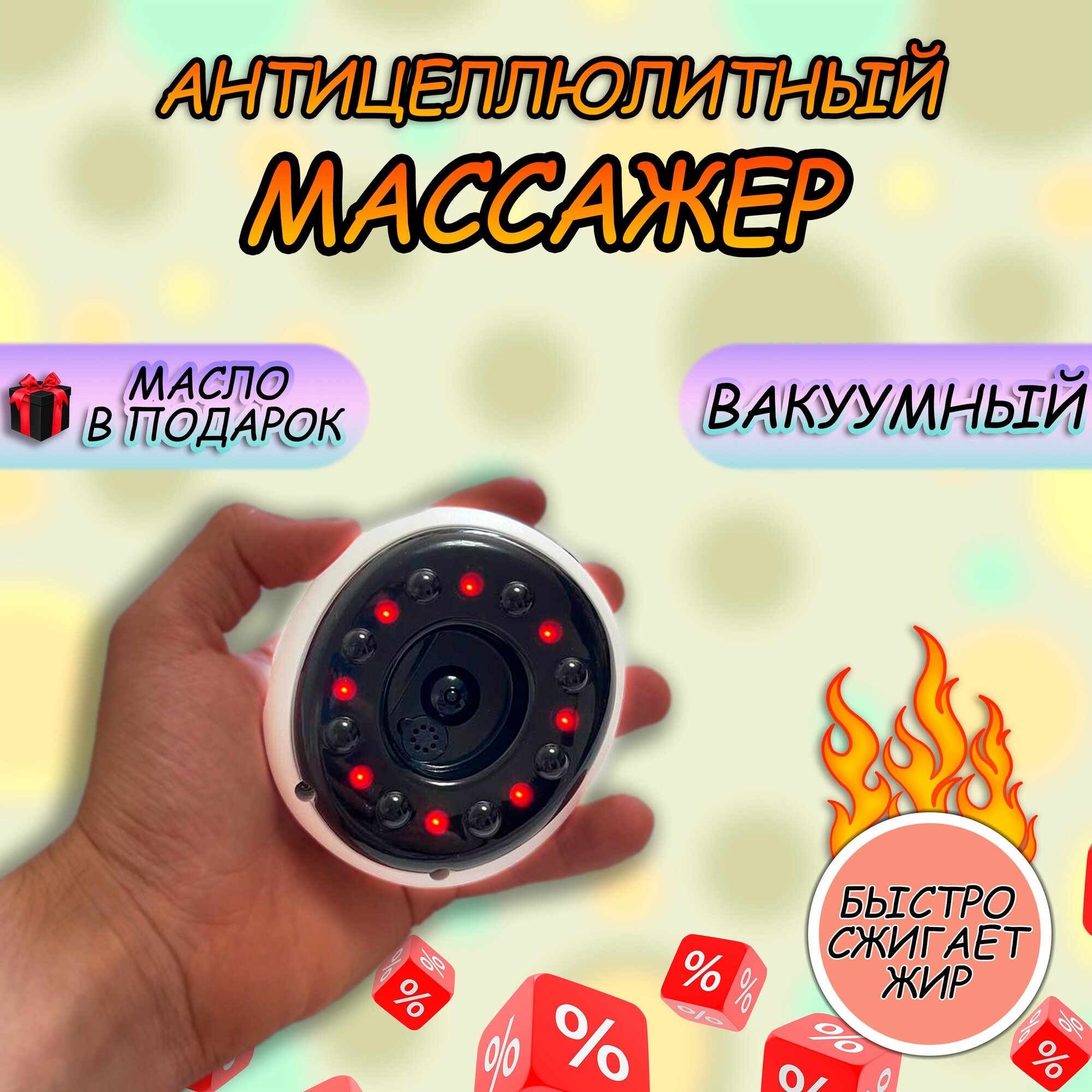 Вакуумный антицеллюлитный массажер для тела, похудения