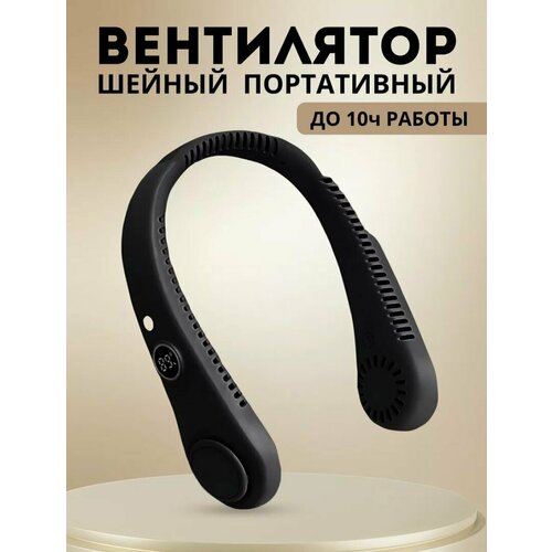 Вентилятор на шею с цифровым дисплеем портативный белый 1020₽
