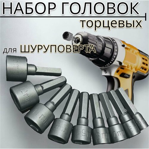 Набор головок ключей для шуруповертов