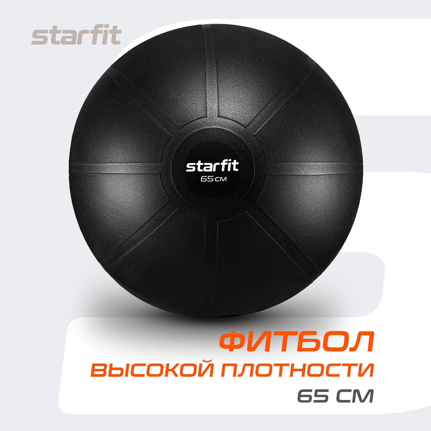 Фитбол высокой плотности STARFIT GB-110 65 см, 1200 гр, антивзрыв, черный
