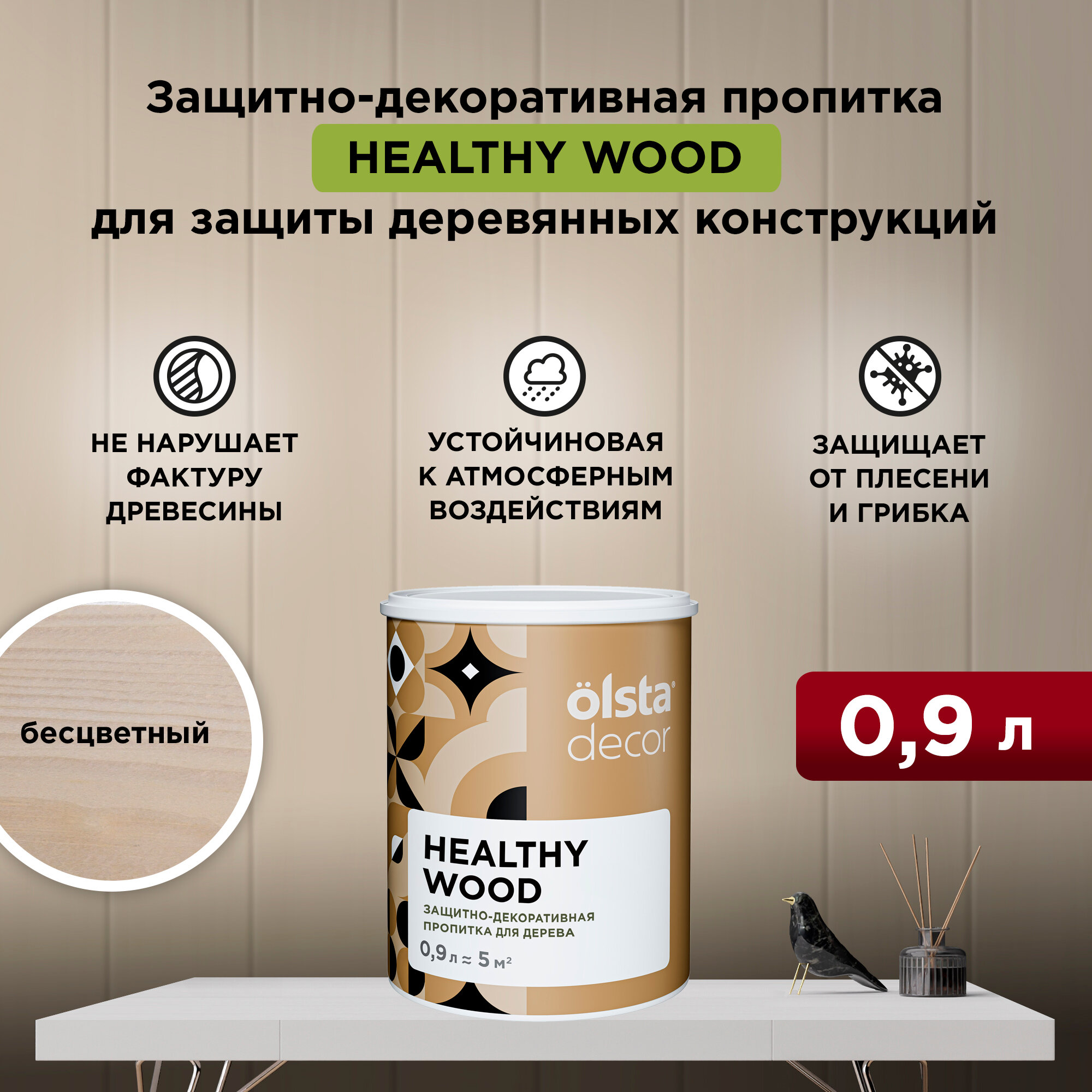 Защитно-декоративная пропитка для дерева Olsta Decor Healthy Wood, бесцветная, 0,9 л