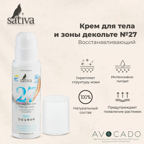 Sativa Крем для тела и зоны декольте восстанавливающий №27, 150 мл