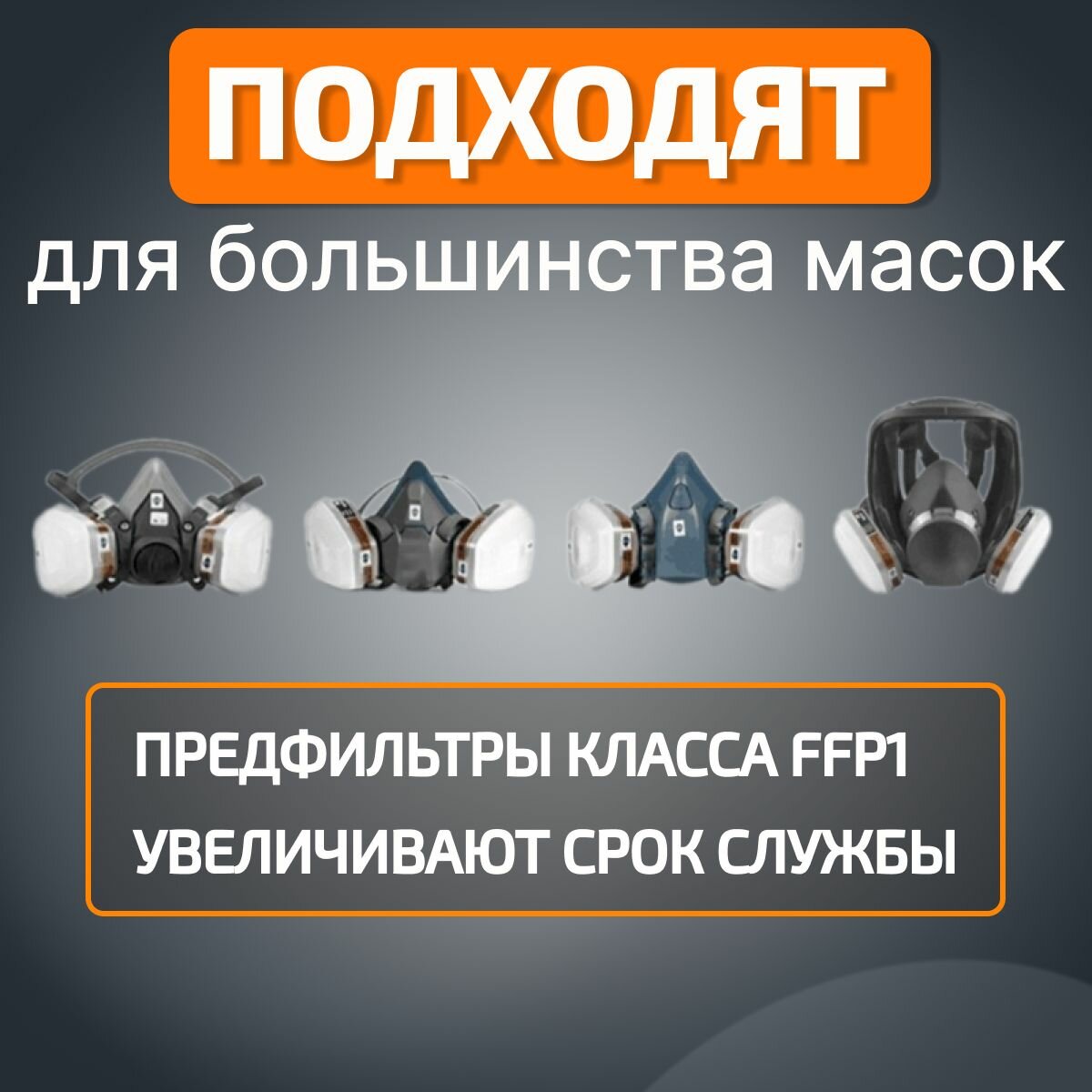 Предфильтр для респираторов 3M и аналогов, KN95, FFP1 10 шт. — фото 1