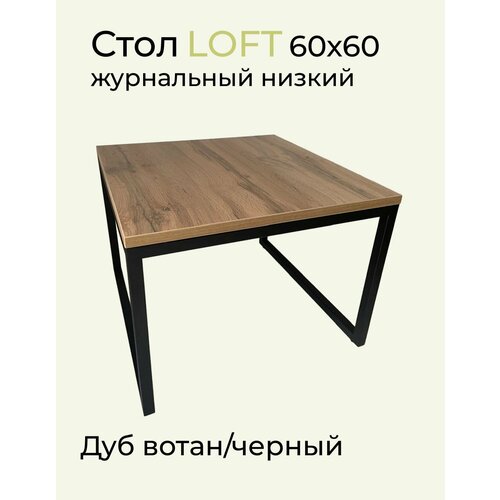 Стол журнальный 60х60 Лофт низкий Дуб вотан/Черный ЛДСП/Металл
