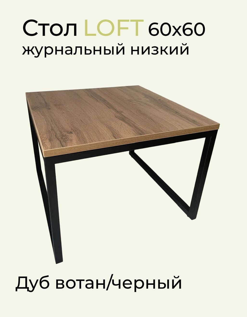 фото Стол журнальный 60х60 Лофт низкий Дуб вотан/Черный ЛДСП/Металл
