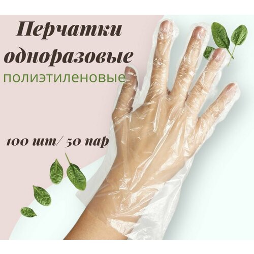 Перчатки одноразовые, полиэтиленовые 100 шт