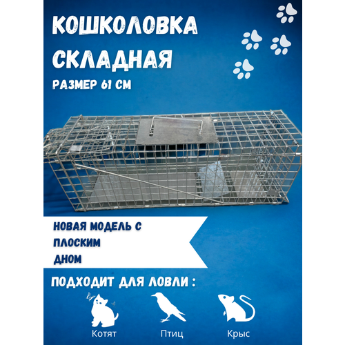 Кошколовка складная, клетка- ловушка , 60 см