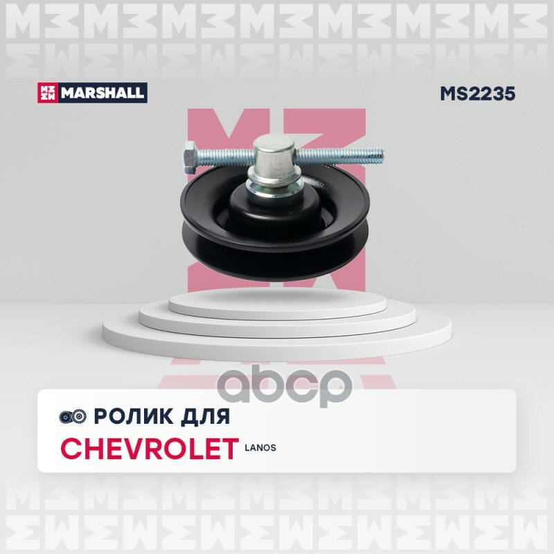 Ролик натяжной навесного оборудования Chevrolet Lanos 05- Daewoo Nexia 95- ZAZ Chance 09-> MARSHALL арт. MS2235