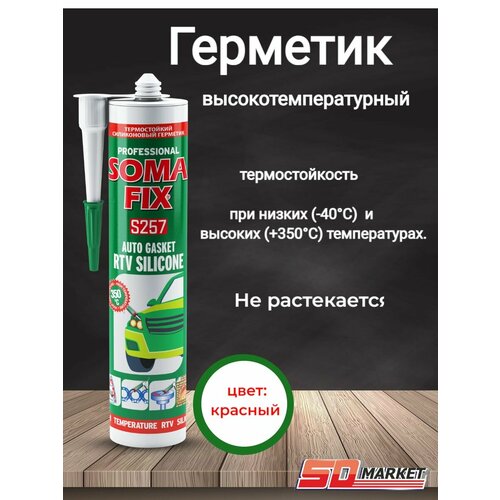 Герметик силиконовый SOMA FIX высокотемпературный красный до + 350 С 280мл / S257