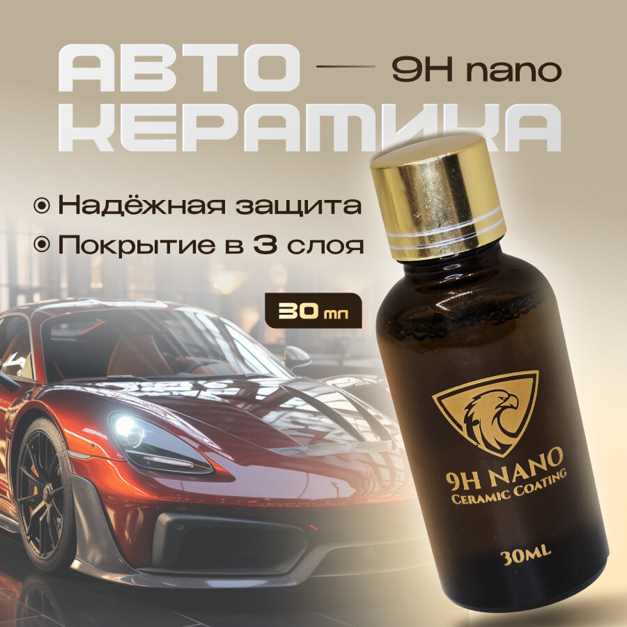 Керамика для авто, жидкое стекло, полироль для автомобиля, новая версия 2025, 30 мл, 3 слоя