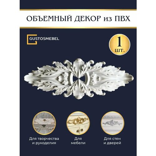 ✅Накладка основа для творчества и рукоделия Декор для мебели