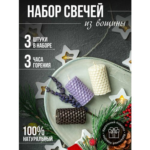 Свечи медовые 3шт-набор белый черный лавандовый 290₽