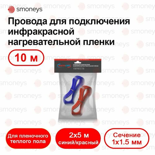 Провод (провода) для теплого пола 10 метров для инфракрасного теплого пола.