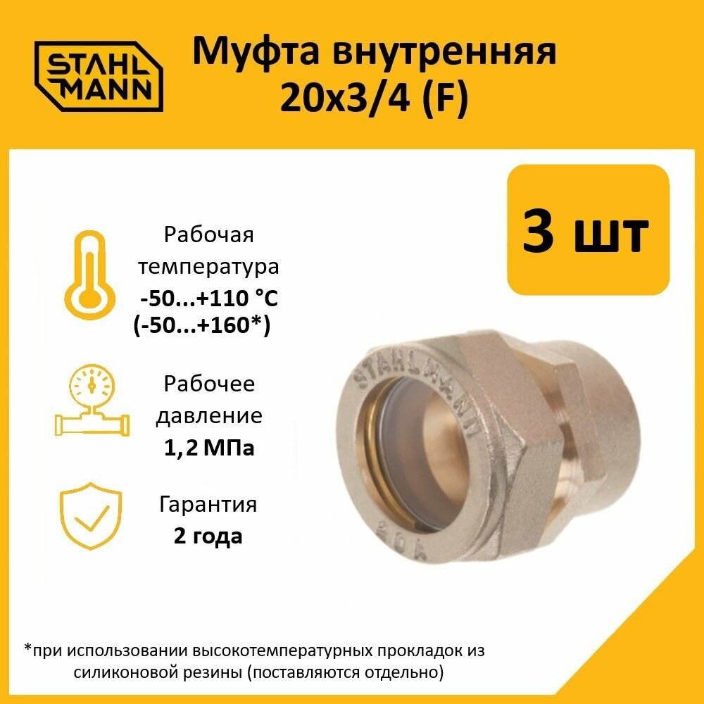 Комплект муфт соединительных для водопроводных труб Stahlmann F 20х3/4 EF цвет желтый 3 шт.