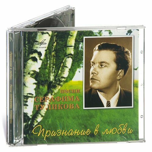 Серафим Туликов: Признание в любви (Музыкальный диск на Аудио-CD)