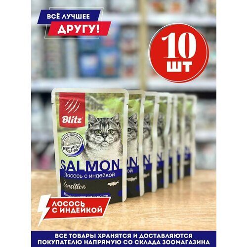Влажный корм для кошек Blitz с лососем и индейкой 85гр.*10шт.