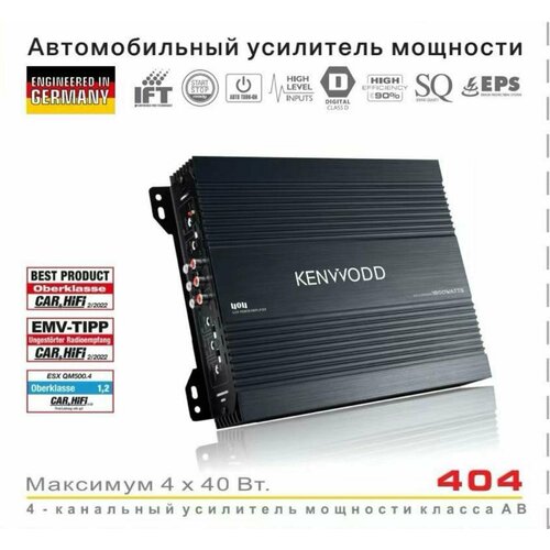 Усилитель автомобильный Kenwood 404 5900₽