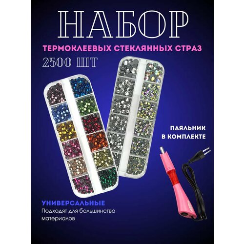 Стразы термоклеевые для одежды