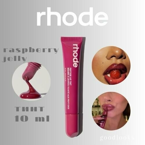 RHODE тинт для губ Peptide Lip Treatment оттенок Raspberry Jelly 5500₽