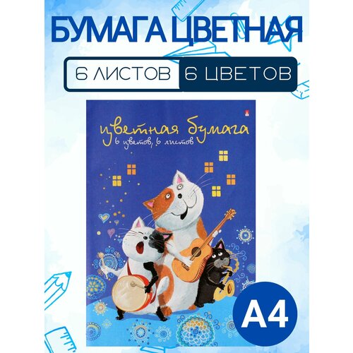 Цветная бумага А 4 6 цветов 1 набор 215₽