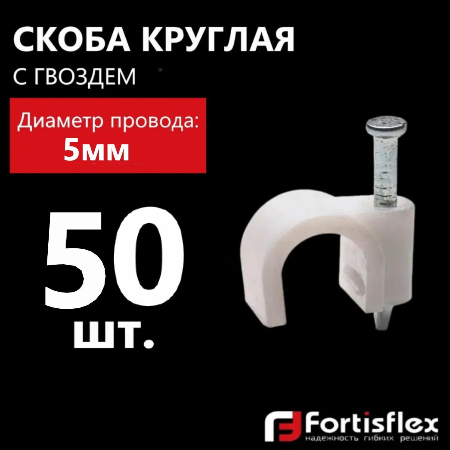 фото Скоба круглая пластиковая с гвоздем Fortisflex СПК 5, 50 шт