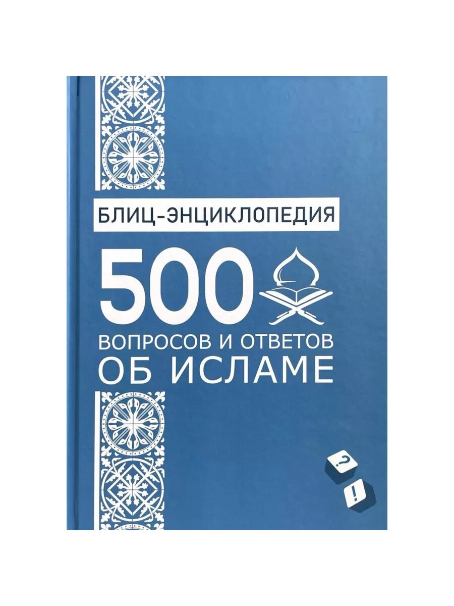Блиц-энциклопедия: 500 вопросов и ответов об исламе