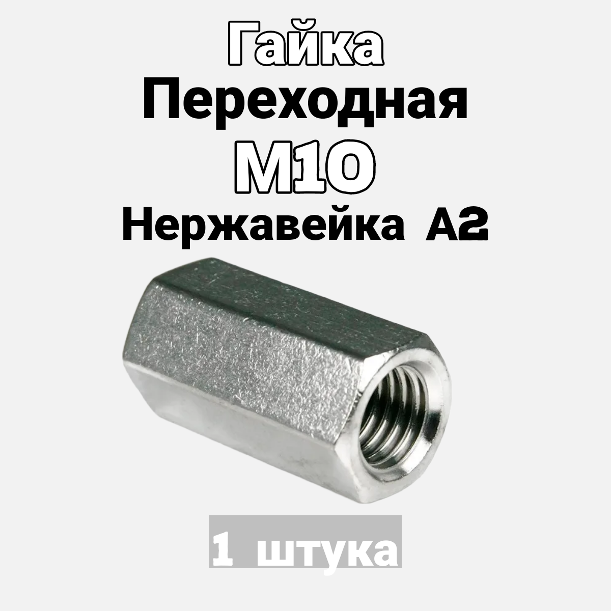 фото Гайка М5 переходная (соединительная) из нержавеющей стали А2