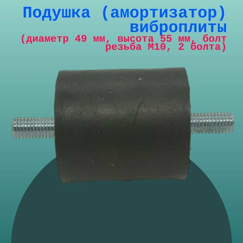 Подушка (амортизатор) виброплиты (диаметр 49 мм, высота 55 мм, болт резьба М10, 2 болта)