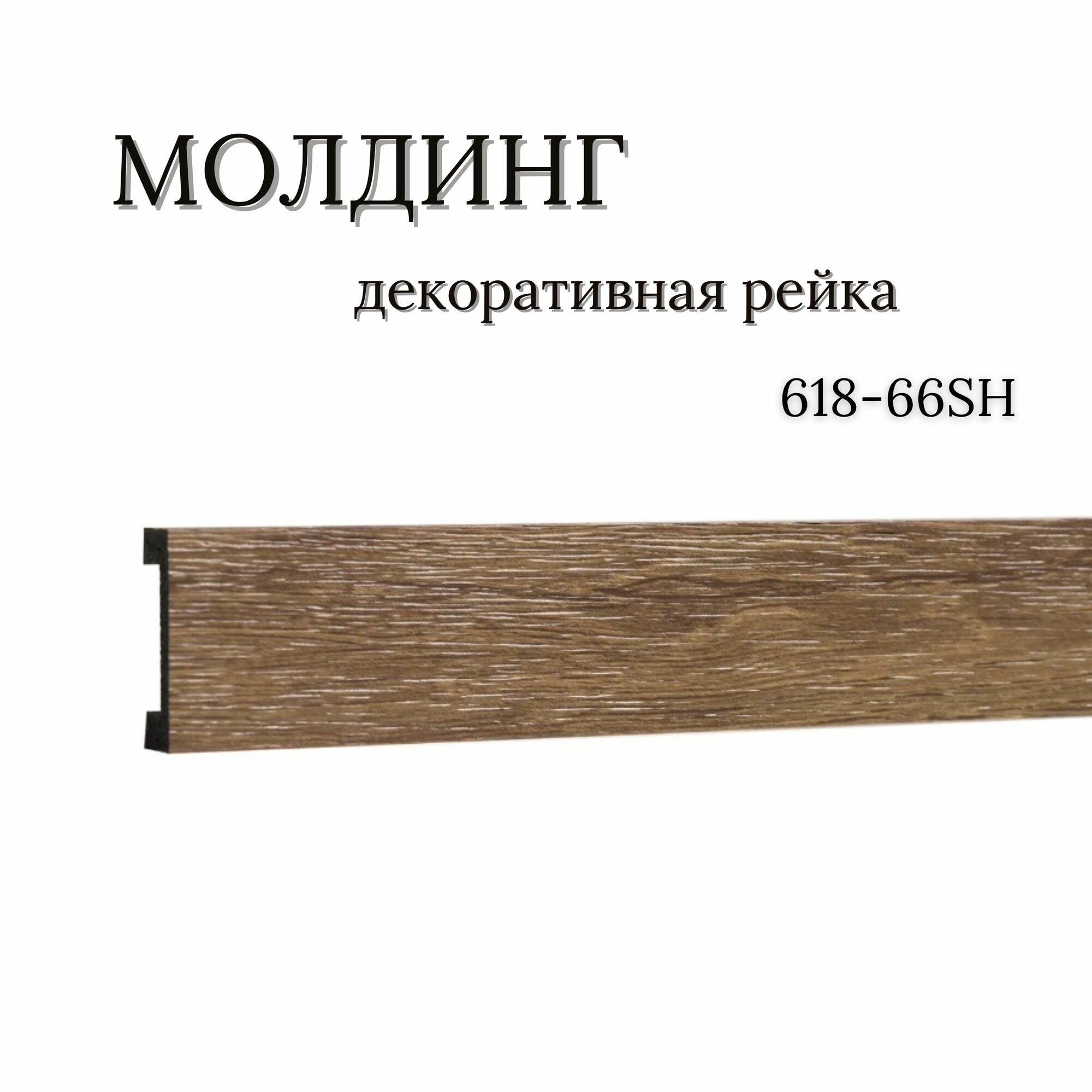 Молдинг, декоративная рейка DD618-66SH (40х15x3000мм) от10-ти реек клей В подарок