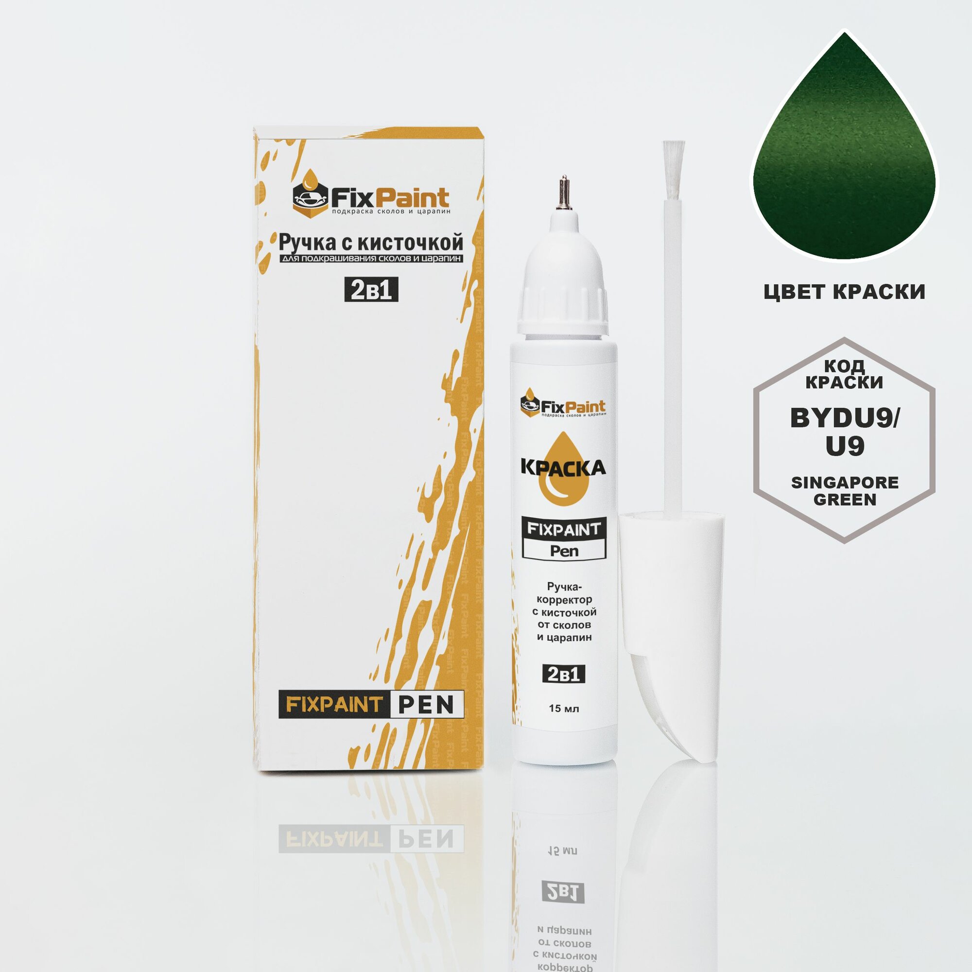 Подкраска BYD, код BYDU9, U9, Singapore Green, ручка-корректор с кисточкой 2 в 1 FixPaint Pen 15 мл, эмаль для ремонта сколов и царапин