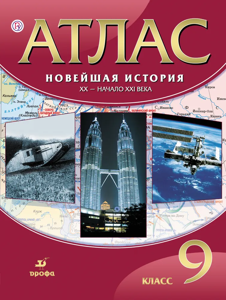 Нет автора "Атлас Новейшая история. ХХ-начало ХХI века. 9 класс"