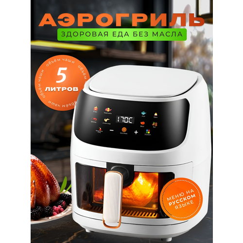 Аэрогриль Oulemei 5L - инновационный помощник на кухне белый 820000₽