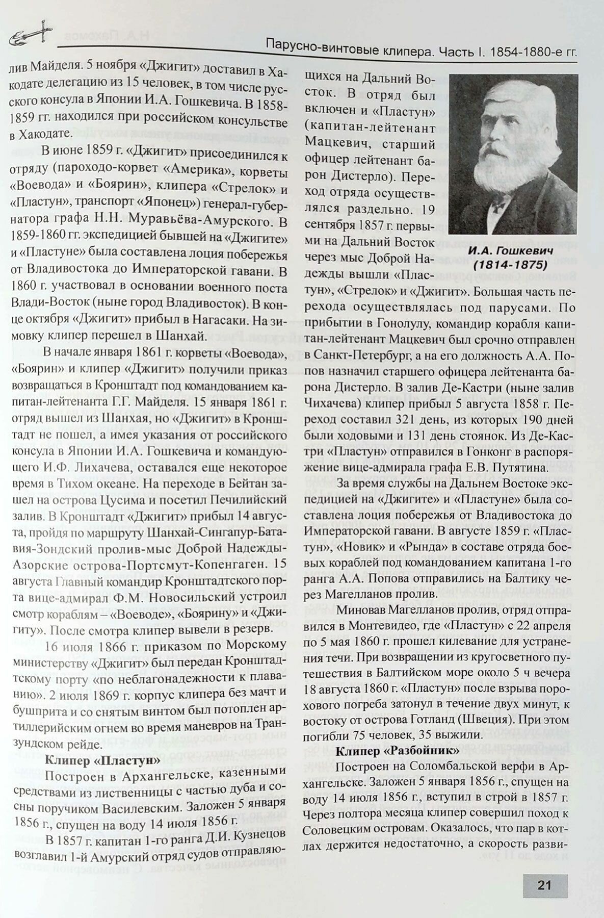 Парусно-винтовые клиперы. Часть 1 (1854-1880-е гг.) Клиперы типов «Разбойник», «Абрек» и «Жемчуг» - фото №5